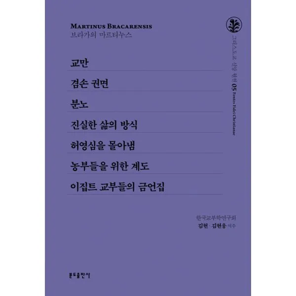 교만 / 겸손 권면 / 분노 / 진실한 삶의 방식 / 허영심을 몰아냄 / 농부들을 위한 계도 / 이집트 교부들의 금언집, 분도출판사