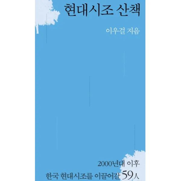 현대시조 산책, 시인동네