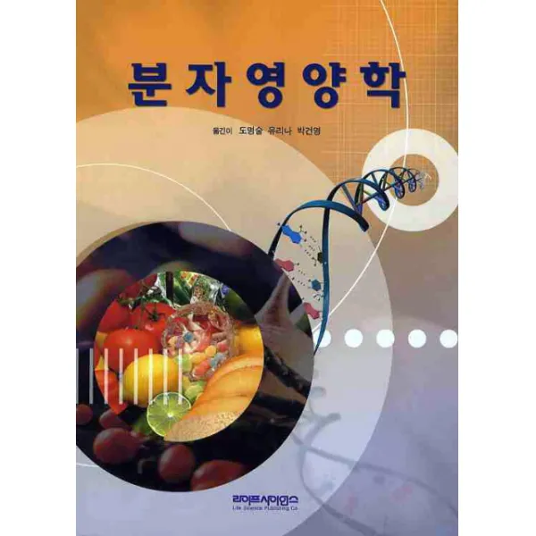 분자영양학, 라이프사이언스