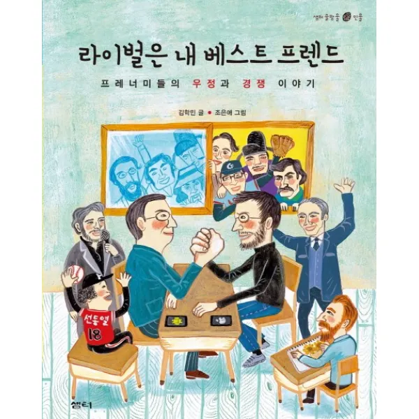 라이벌은 내 베스트 프렌드:프레너미들의 우정과 경쟁 이야기, 샘터(샘터사)
