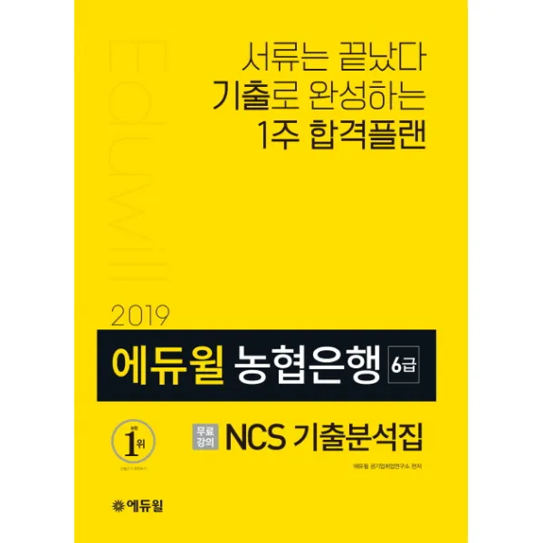 에듀윌 농협은행 6급 NCS 기출분석집(2019):서류는 끝났다 1주만에 완성하는 합격 프리패스