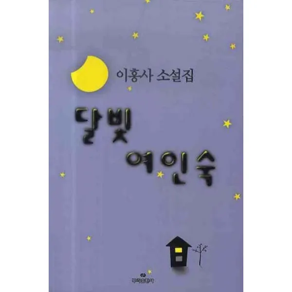 달빛 여인숙, 뿌리출판사