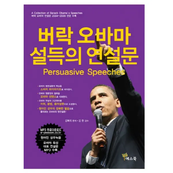 버락 오바마 설득의 연설문, 예스북