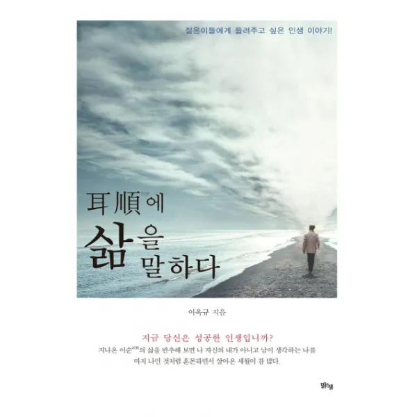 이순에 삶을 말하다:젊은이들에게 들려주고 싶은 인생 이야기!, 맑은샘