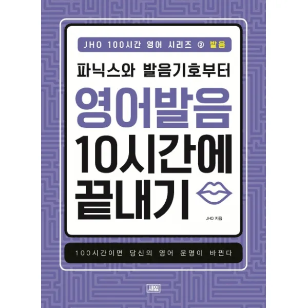 JHO 100시간 영어 시리즈. 2: 발음:파닉스와 발음기호부터 영어 발음 10시간에 끝내기, 새잎