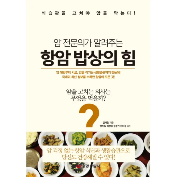 암 전문의가 알려주는 항암 밥상의 힘:식습관을 고쳐야 암을 막는다!, 중앙생활사