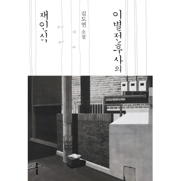 이별전후사의 재인식 문학동네