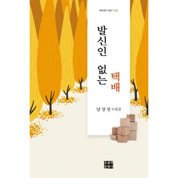 발신인 없는 택배:남상선 수필선, 오늘의문학사