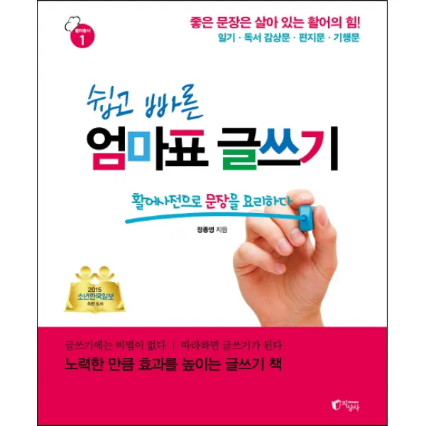 쉽고 빠른 엄마표 글쓰기:활어사전으로 문장을 요리하다, 지상사