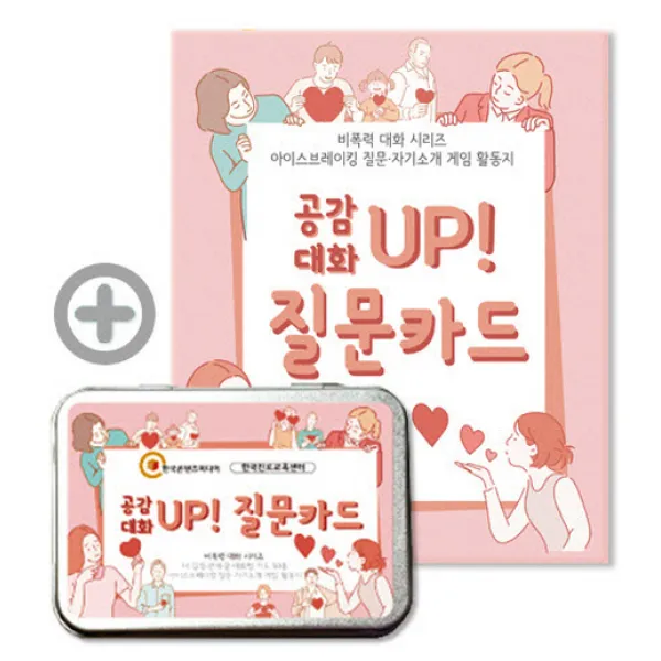 공감대화 UP 질문카드:아이스브레이킹 질문 자기소개 게임 활동지, 한국콘텐츠미디어