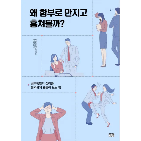 왜 함부로 만지고 훔쳐볼까?:성추행범의 심리를 완벽하게 꿰뚫어 보는 법, 인물과사상사