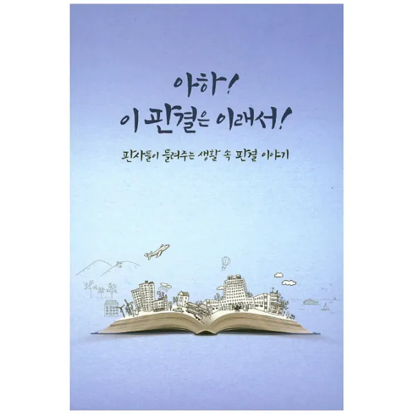 아하 이 판결은 이래서:판사들이 들려주는 생활 속 판결 이야기, 대법원
