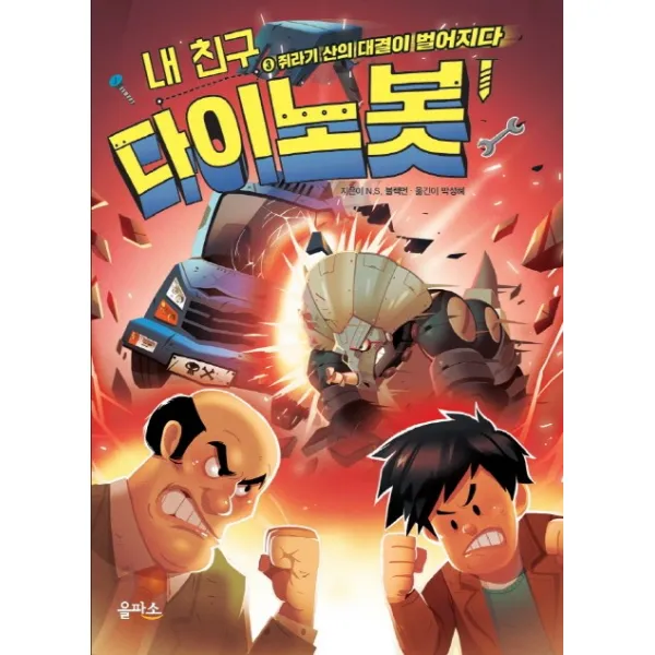 내 친구 다이노봇. 3: 쥐라기 산의 대결이 벌어지다, 을파소