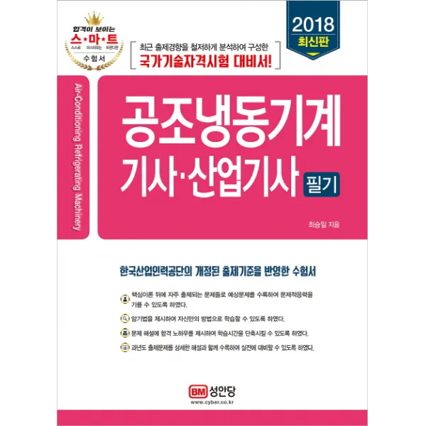 공조냉동기계 기사 산업기사 필기(2018):최근 출제경향을 철저하게 분석하여 구성한 국가기술자격시험 기대, 성안당