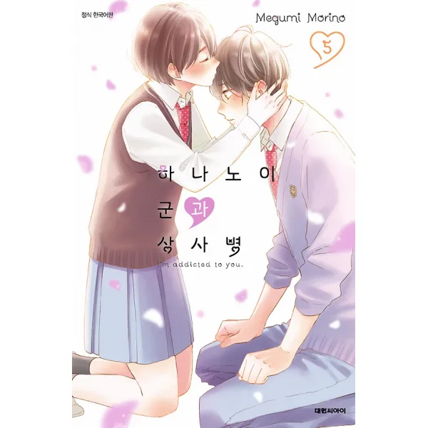 하나노이 군과 상사병 5, 대원씨아이(만화/잡지)