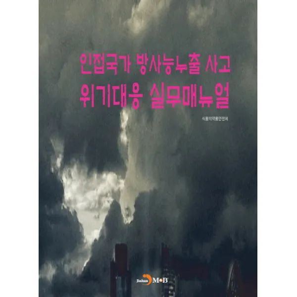 인접국가 방사능누출 사고 위기대응 실무매뉴얼, 진한엠앤비