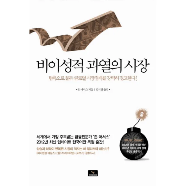 비이성적 과열의 시장:탐욕으로 물든 글로벌 시장경제를 강력히 경고한다, 위너스북