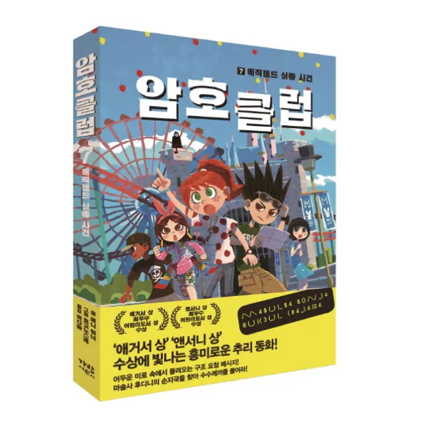 암호 클럽. 7: 매직랜드 실종사건, 가람어린이