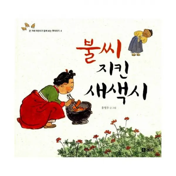 불씨 지킨 새색시