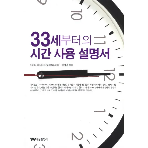 33세부터의 시간 사용 설명서, 태웅출판사