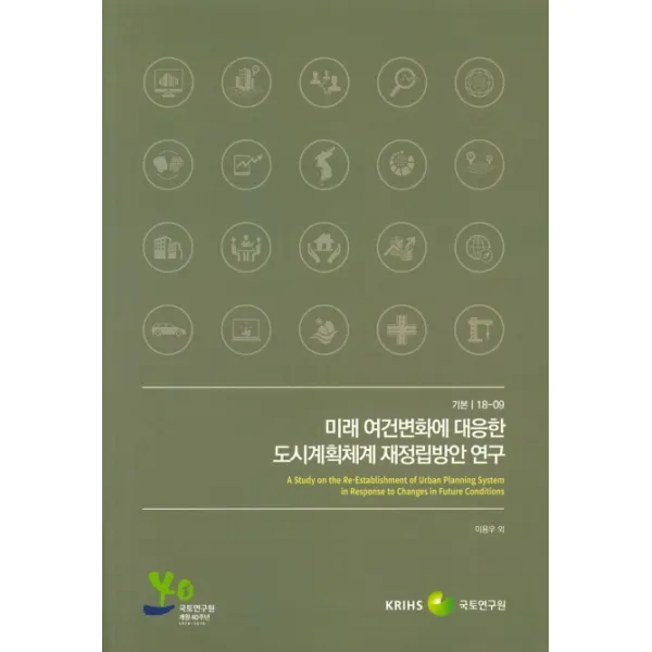 미래 여건변화에 대응한 도시계획체계 재정립방안 연구, 국토연구원