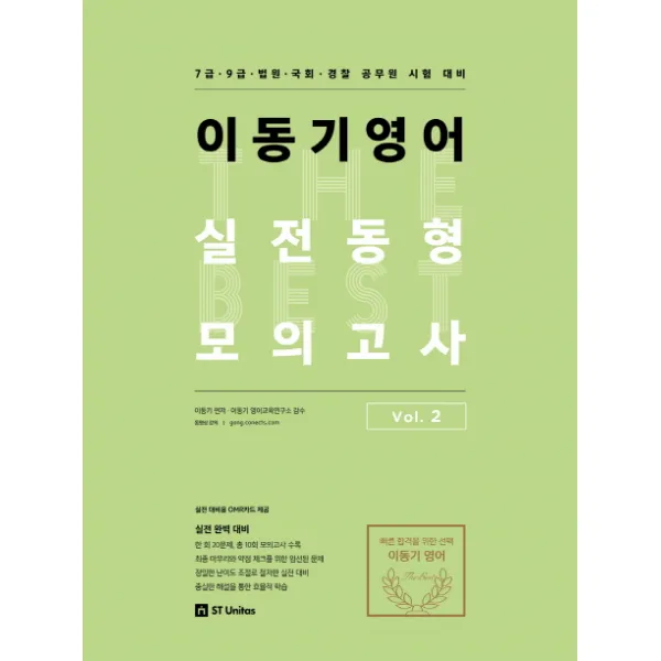 이동기 영어 실전동형 모의고사 Vol. 2:7급 9급 법원 국회 경찰 공무원 시험 대비, 에스티유니타스