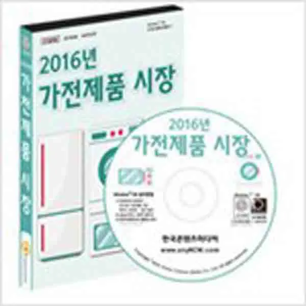 (새책) (CD) 2016 가전제품 시장-CD-ROM 1장