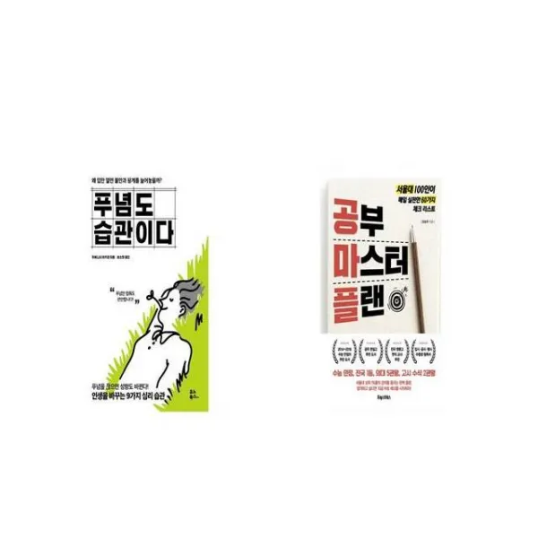푸념도 습관이다 + 공부 마스터 플랜 [세트상품]