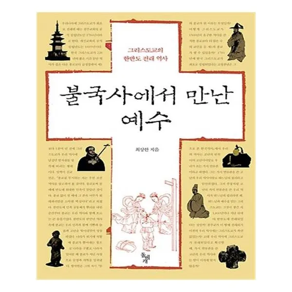 불국사에서 만난 예수