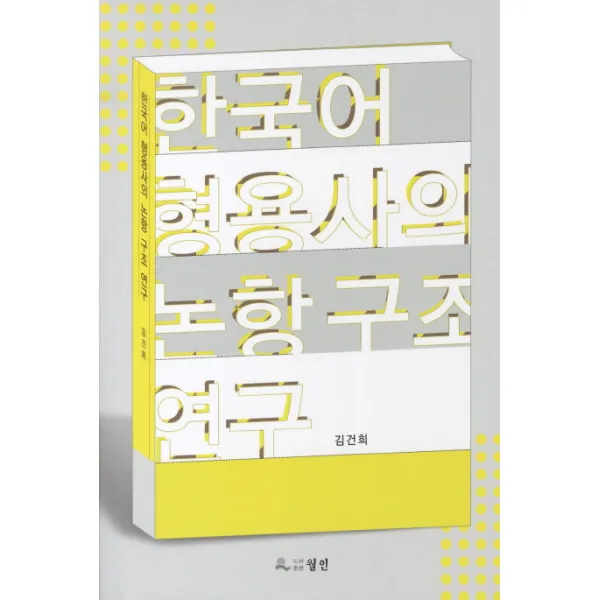 한국어 형용사의 논항구조 연구, 월인