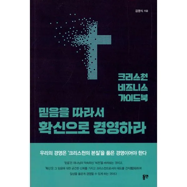 믿음을 따라서 확신으로 경영하라 : 크리스천 비즈니스 가이드북, 동연(와이미디어)