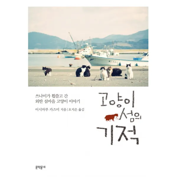 고양이 섬의 기적:쓰나미가 휩쓸고 간 외딴 섬마을 고양이 이야기, 문학동네