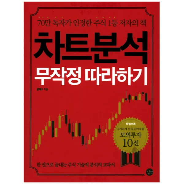 차트분석 무작정 따라하기:한 권으로 끝내주는 주식 기술적 분석의 교과서, 길벗