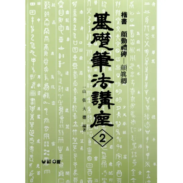 안근례비:해서(기초필법강좌 2), 우람