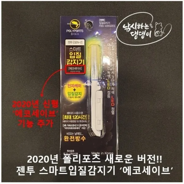 [낚댕] 폴리포츠 2020년 신형 젠투 스마트 입질감지기 에코세이브 v3 전자 케미, 1개, 스마트입질감지기