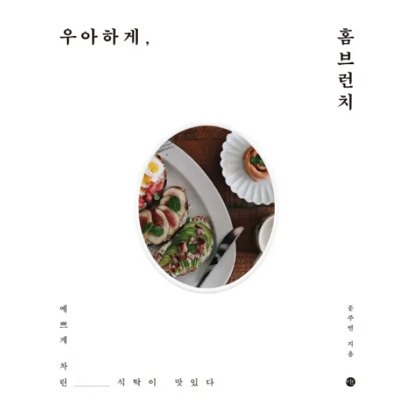 우아하게 홈브런치:예쁘게 차린 식탁이 맛있다 미호