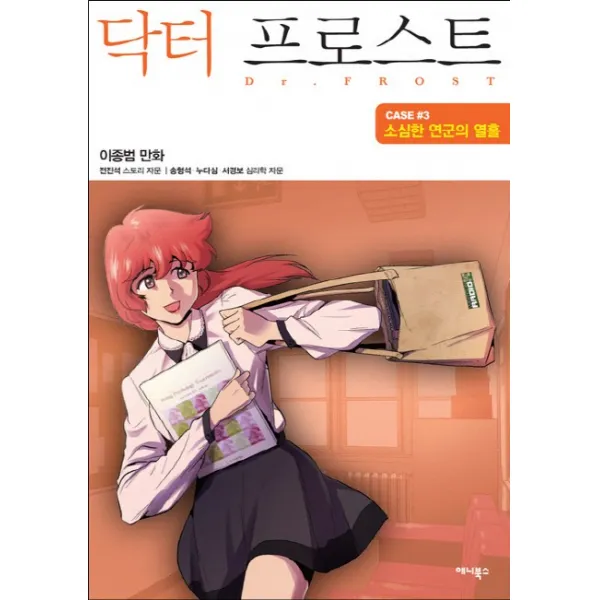 닥터 프로스트. 3:소심한 연군의 열흘, 애니북스