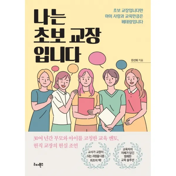 나는 초보 교장입니다:초보 교장입니다만 아이 사랑과 교육만큼은 베테랑입니다, 리더북스
