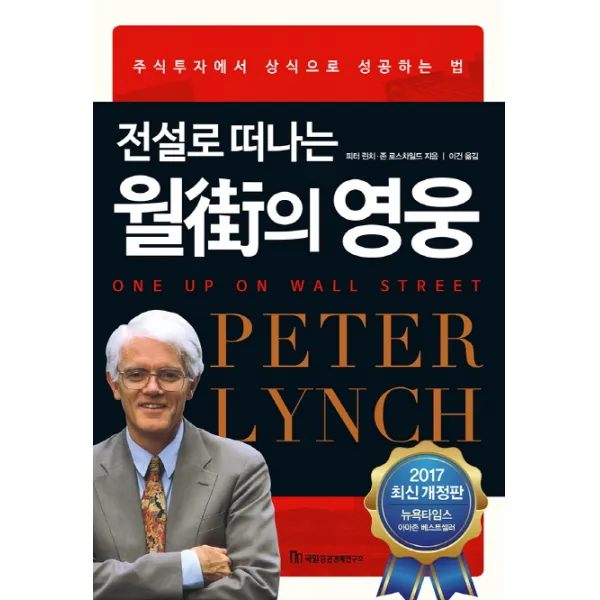 전설로 떠나는 월가의 영웅:주식투자에서 상식으로 성공하는 법, 국일증권경제연구소