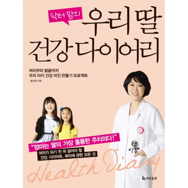 닥터 맘의 우리 딸 건강다이어리:머리부터 발끝까지 우리 아이 건강 미인 만들기 프로젝트, 더난출판사