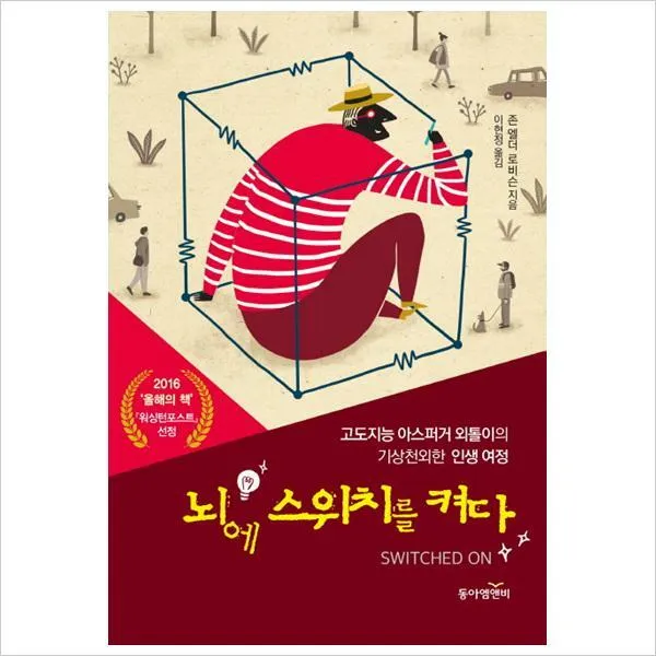 뇌에 스위치를 켜다:고도지능 아스퍼거 외톨이의 기상천외한 인생 여정, 동아엠앤비
