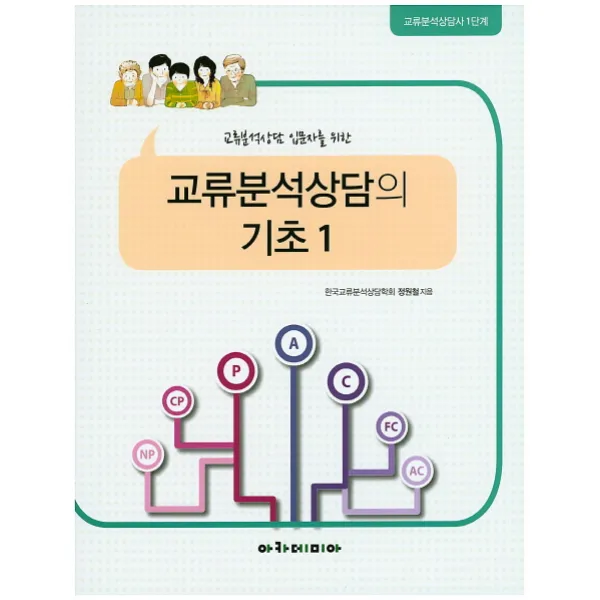 교류분석상담 입문자를 위한 교류분석상담의 기초. 1:교류분석상담사 1단계, 아카데미아