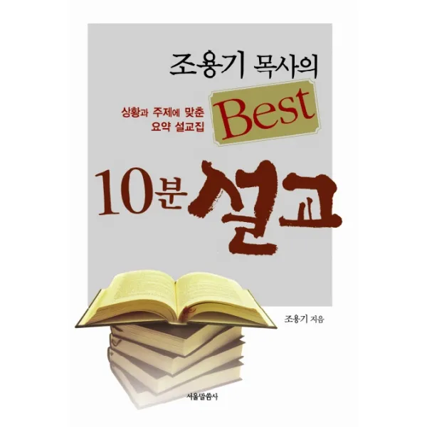 조용기 목사의 Best 10분 설교:상황과 주제에 맞춘 요약 설교집, 서울말씀사