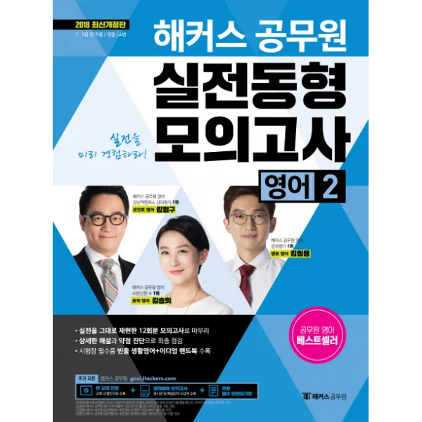 해커스 공무원 영어2 실전동형모의고사(2018):7급 9급 전 직렬 경찰 소방, 해커스공무원