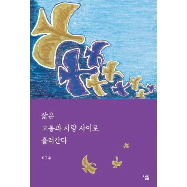 [밀크북] 삶은 고통과 사랑 사이로 흘러간다