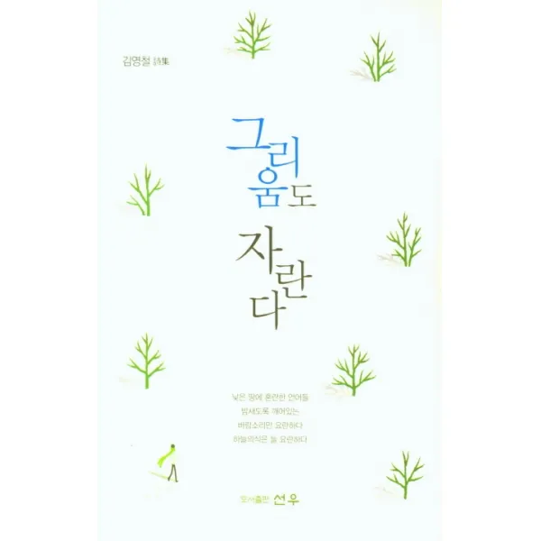 그리움도 자란다:김영철 시집, 선우, 김영철