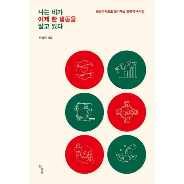 나는 네가 어제 한 행동을 알고 있다:행동과학으로 눈치채는 인간의 속사정, 곰출판