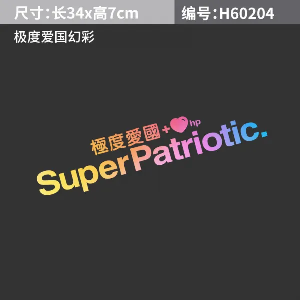 차량용스티커 자동차 개성 차량스티커 극도 애국 스티커 취미 겸손 성냄 차체 스크래치자국 스티커백 장식스티커, T02-극도 애국 스티커 환채 34*7CM