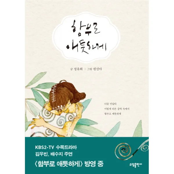 함부로 애틋하게, 소담출판사