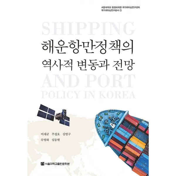 해운항만정책의 역사적 변동과 전망, 서울대학교출판문화원(SNUPRESS)